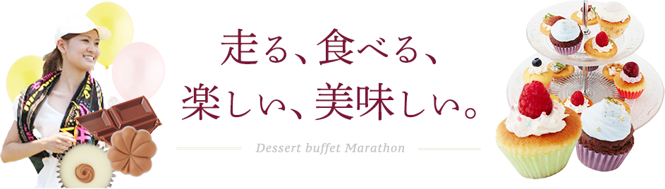 走る、食べる、楽しい、美味しい。デザートビュッフェマラソン！