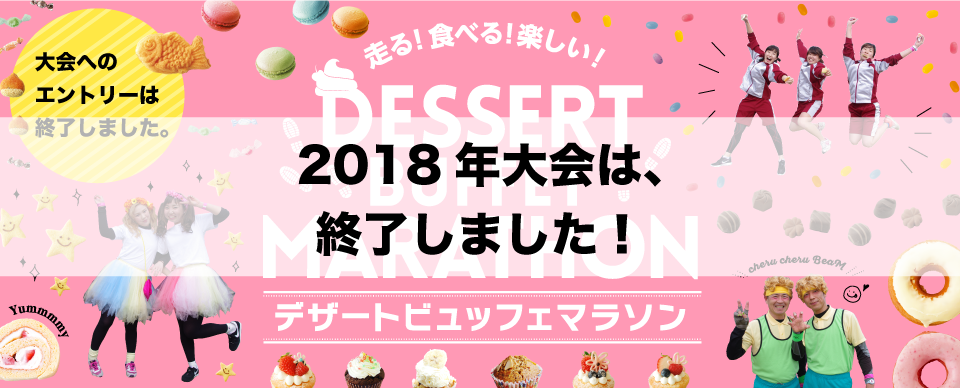 走る、食べる、楽しい、美味しい。デザートビュッフェマラソン！